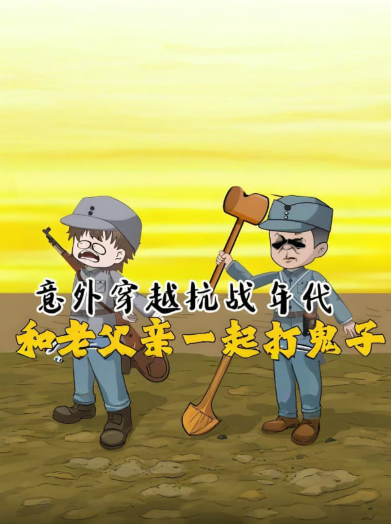 意外穿越抗战年代，和老爹一起打鬼子！