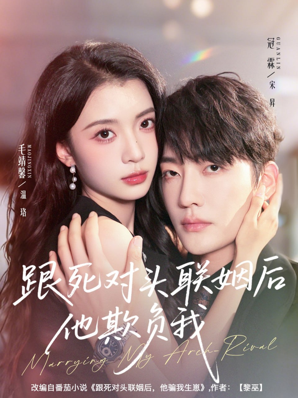 跟死对头联姻后他欺负我