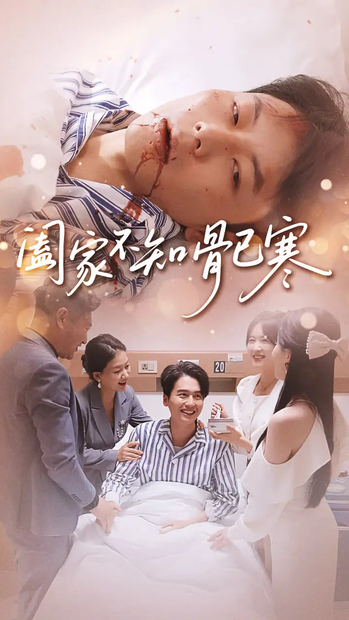 阖家不知骨已寒