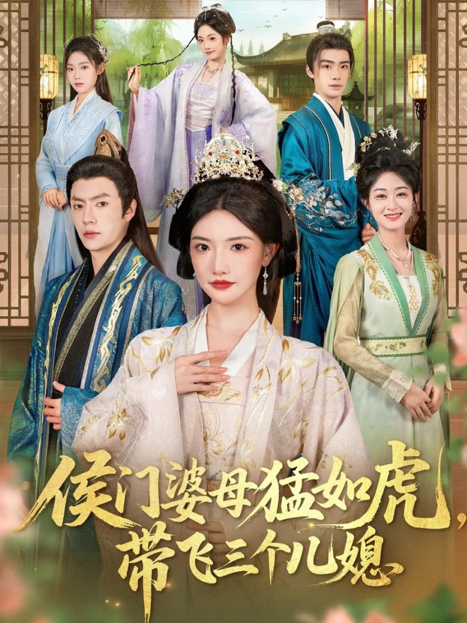 侯门婆母猛如虎，带飞三个儿媳