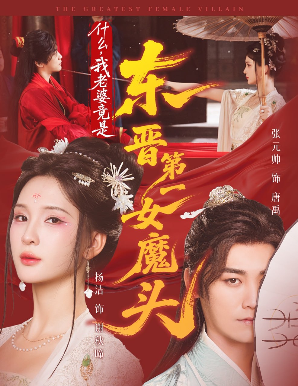 什么，我老婆竟是东晋第一女魔头