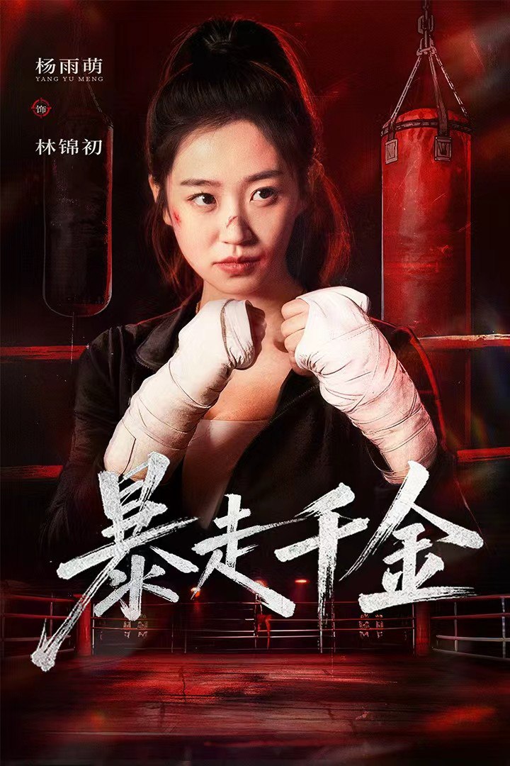 暴走千金（真千金她热辣滚烫）