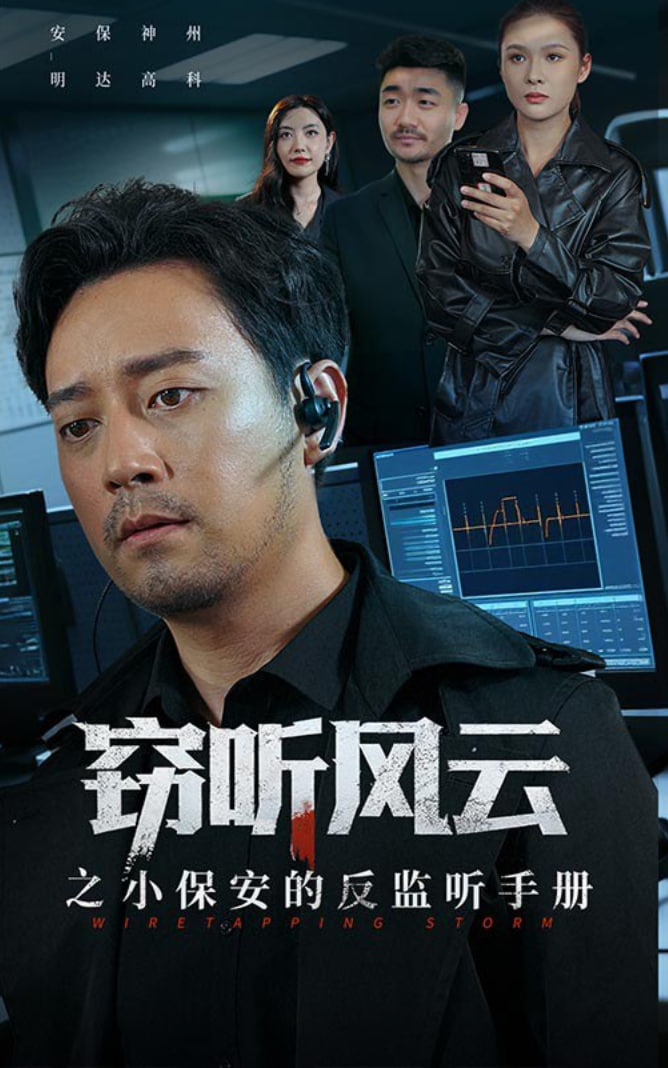 窃听风云之小保安的反监听手册