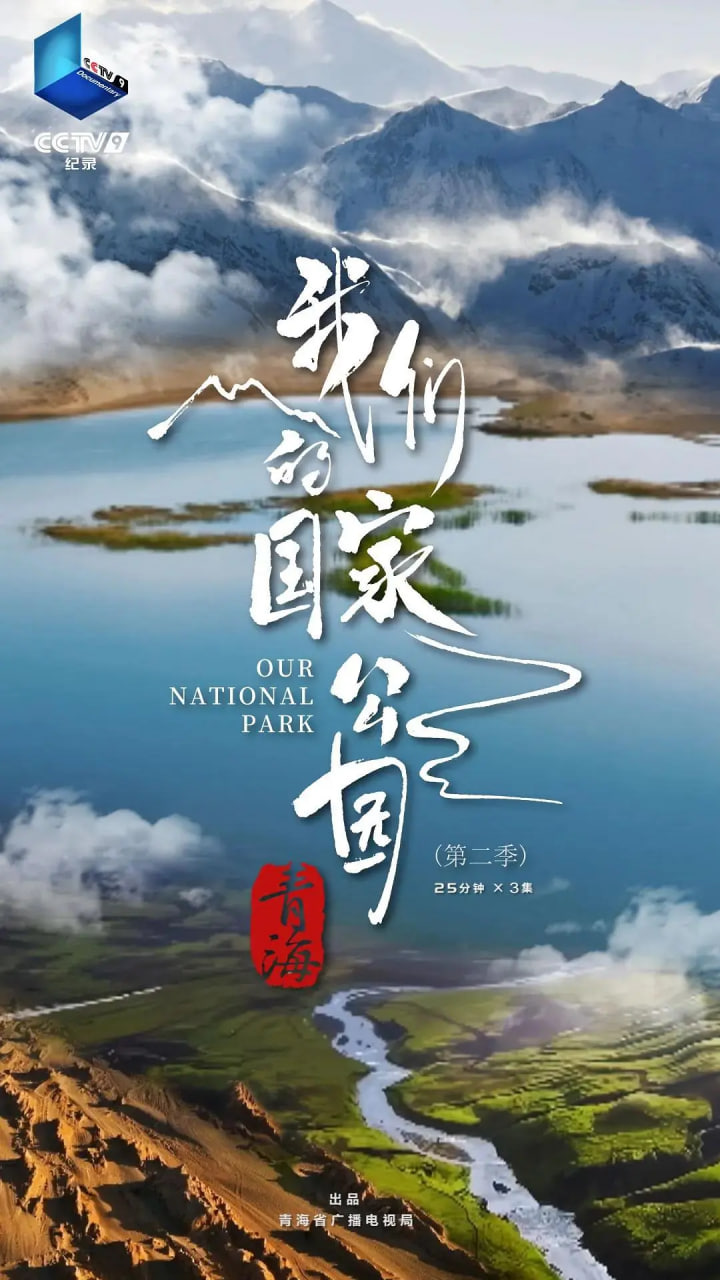 青海·我们的国家公园 第二季