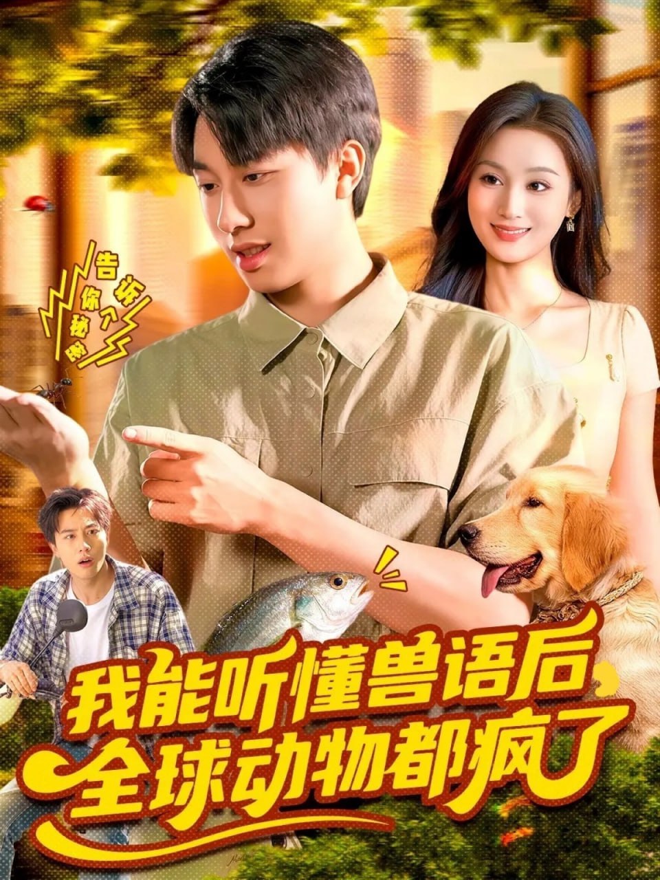 我能听懂兽语后全球动物都疯了