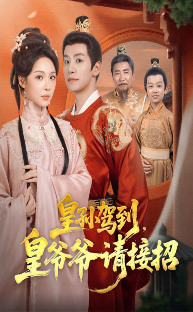 皇孙驾到皇爷爷请接招