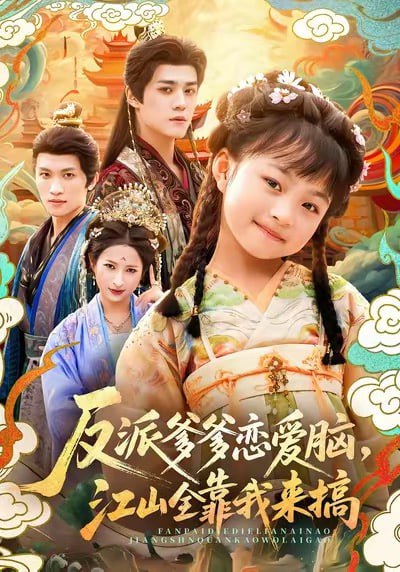 反派爹爹恋爱脑，江山全靠我来搞