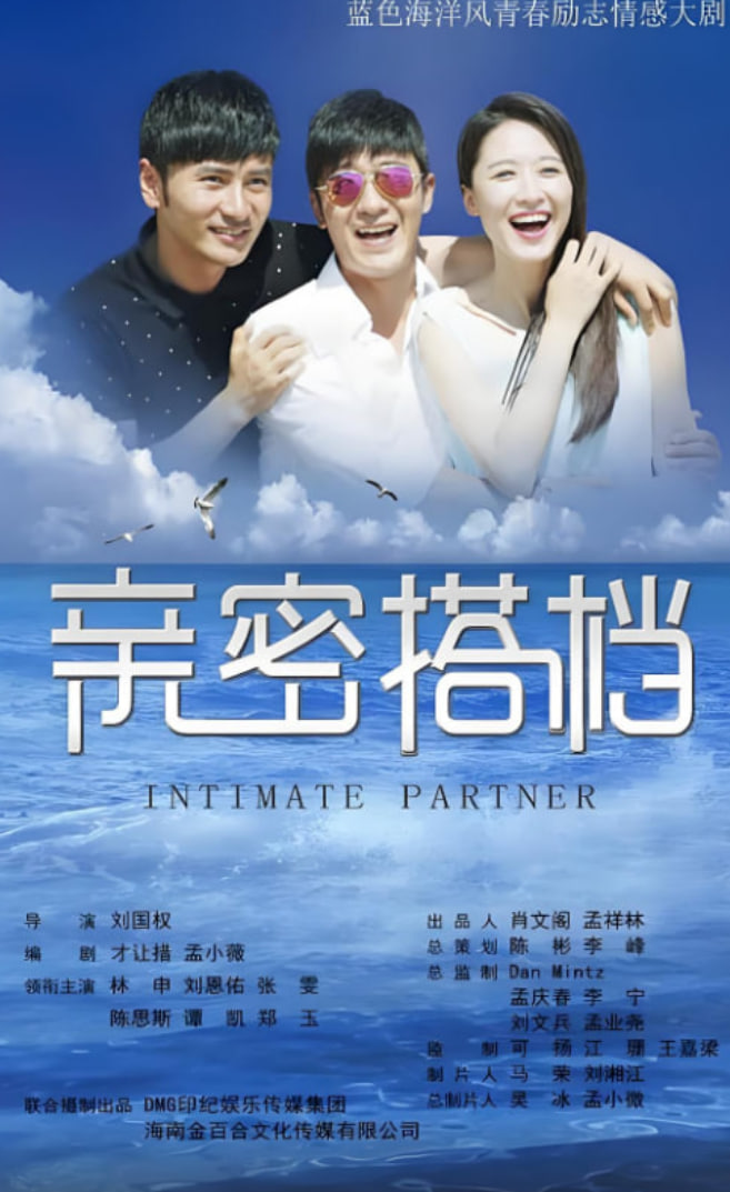 亲密的搭档