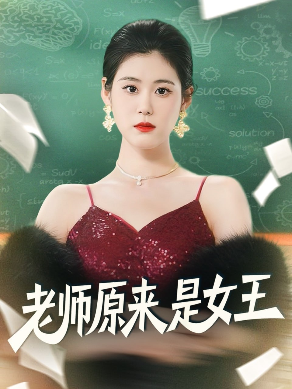 老师原来是女王