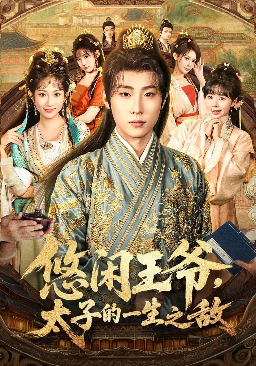 悠闲王爷太子的一生之敌