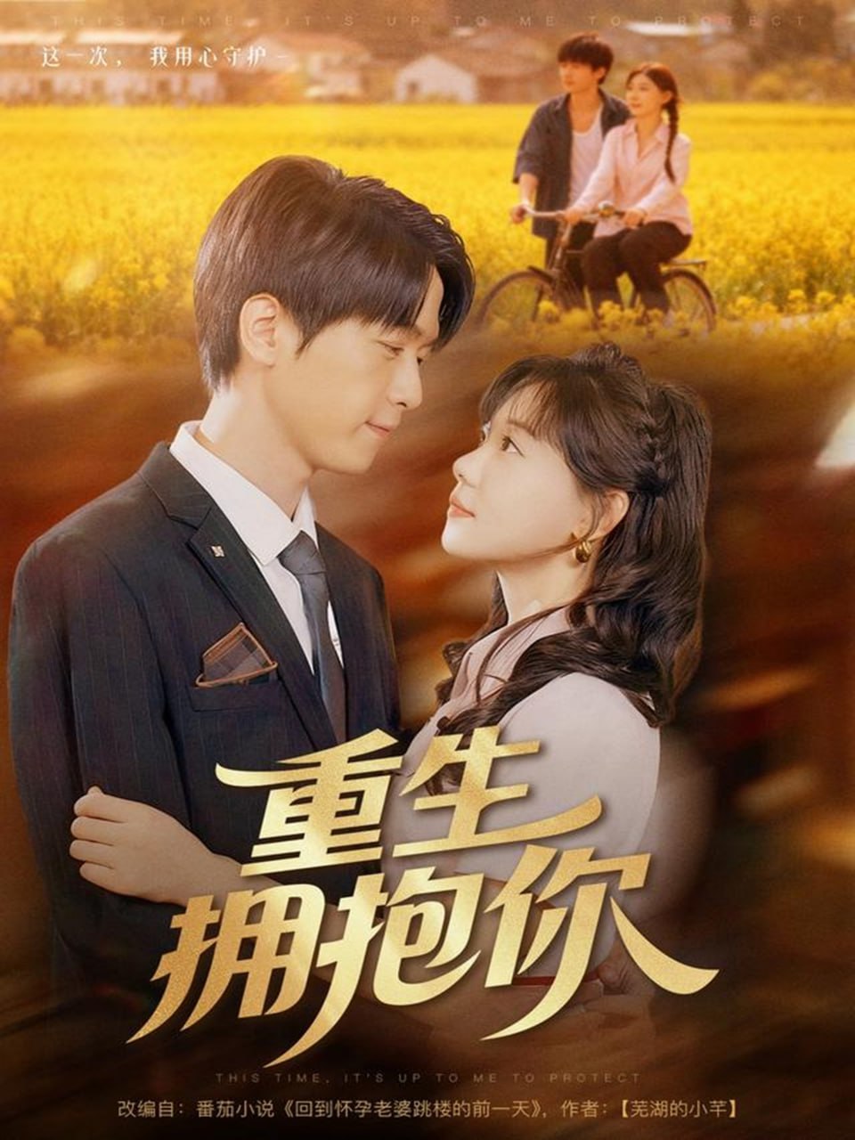 重生拥抱你
