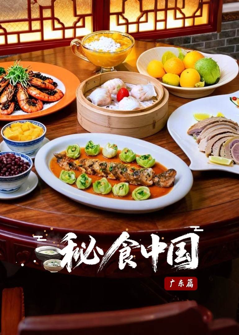 秘食中国·广东篇