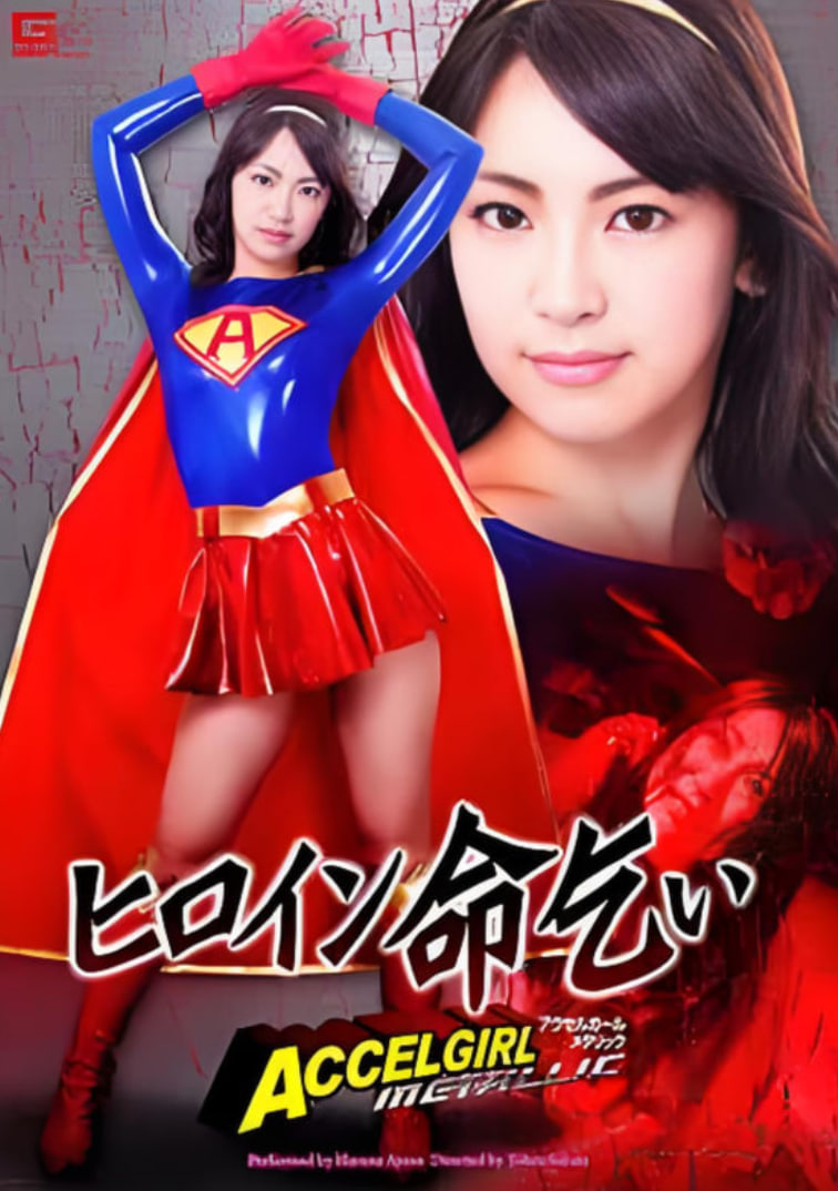 女英雄求饶