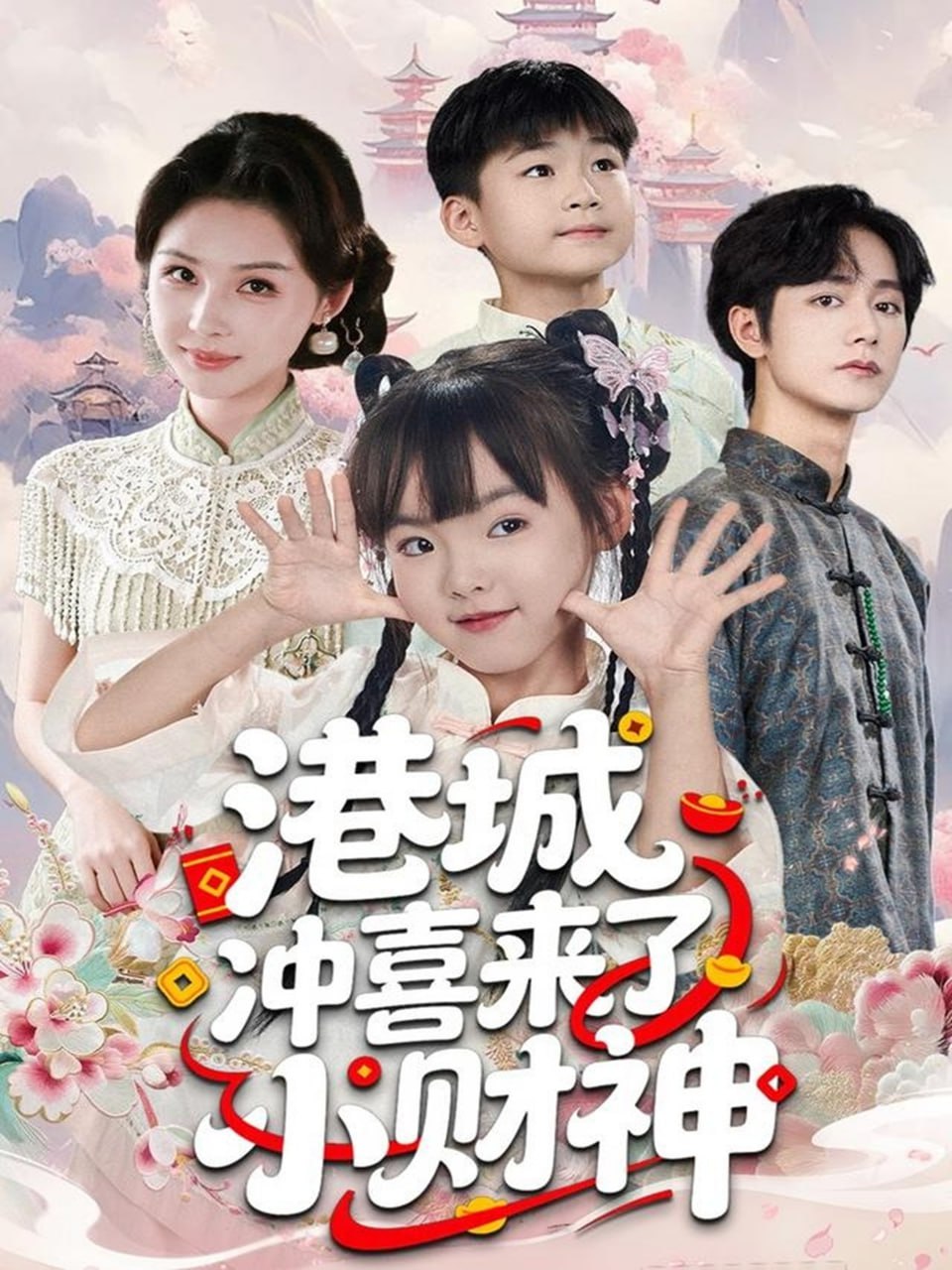 港城冲喜来了小财神