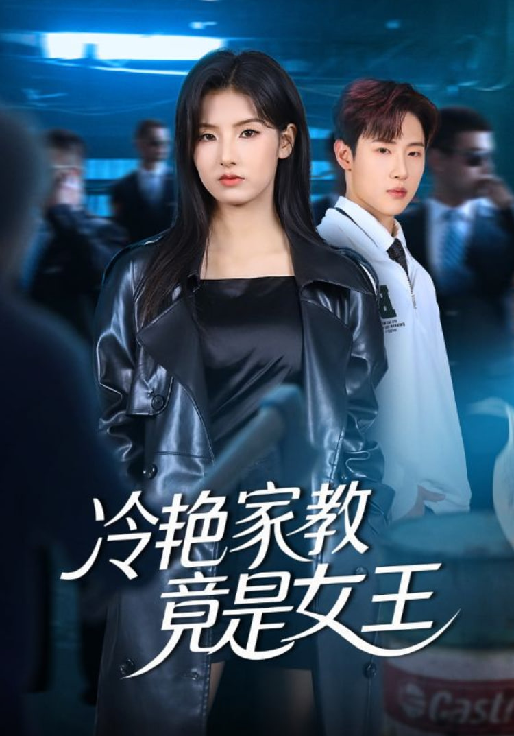 冷艳家教竟是女王