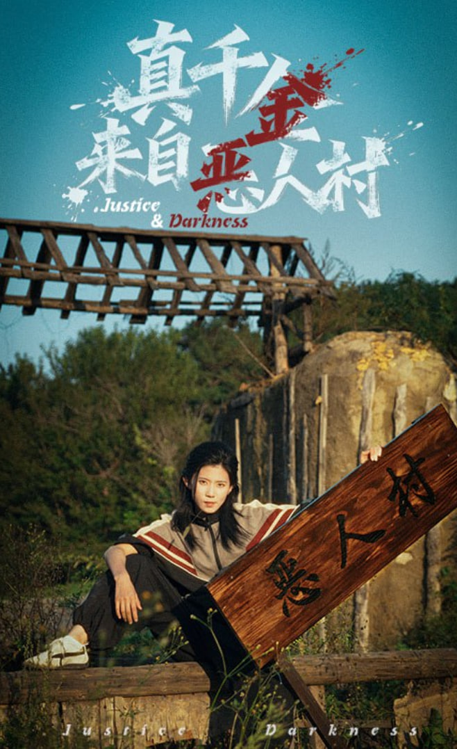 真千金来自恶人村