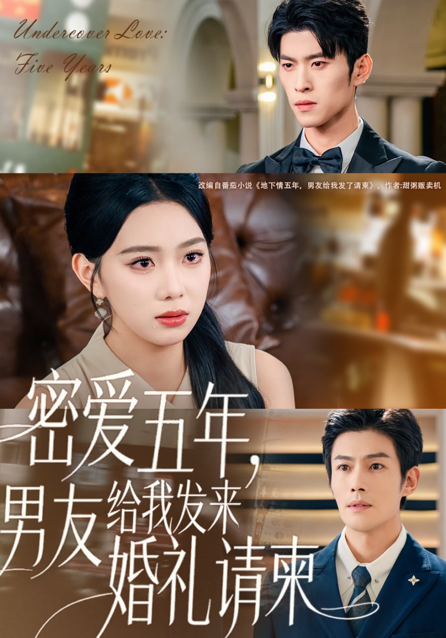 密爱五年，男友给我发来婚礼请柬（地下情五年，男友给我发来请柬）