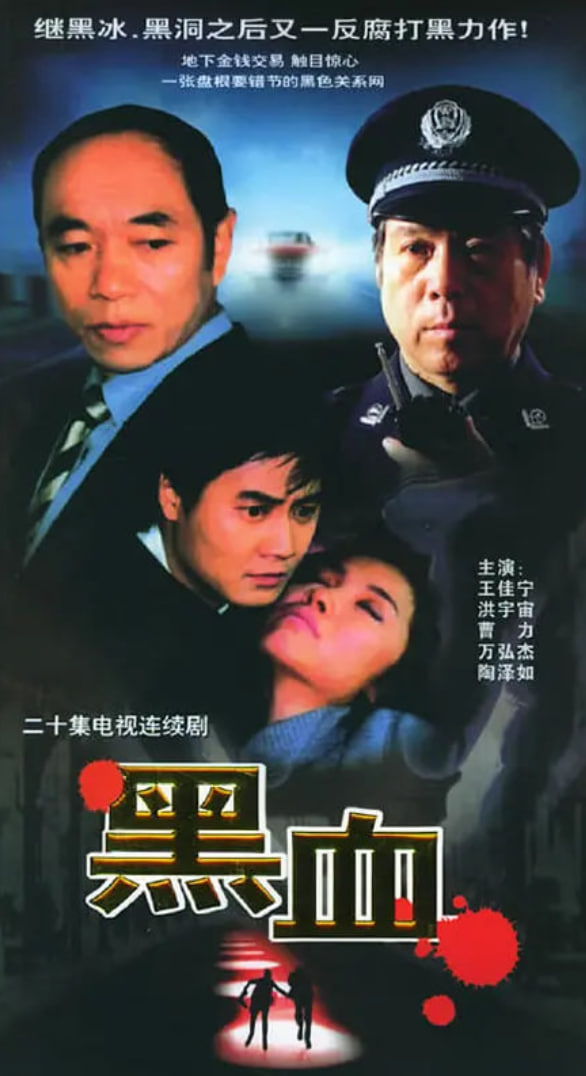 黑血
