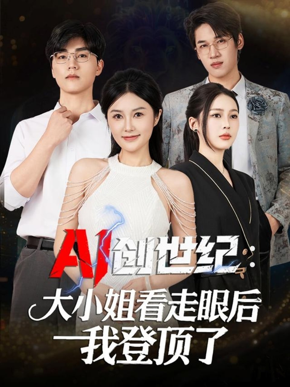 AI创世纪：大小姐看走眼后我登顶了
