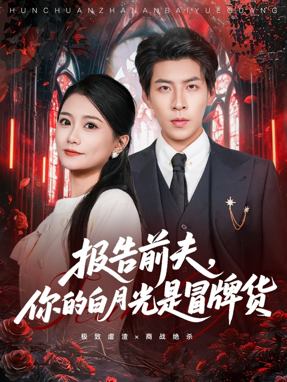 报告前夫，你的白月光是冒牌货