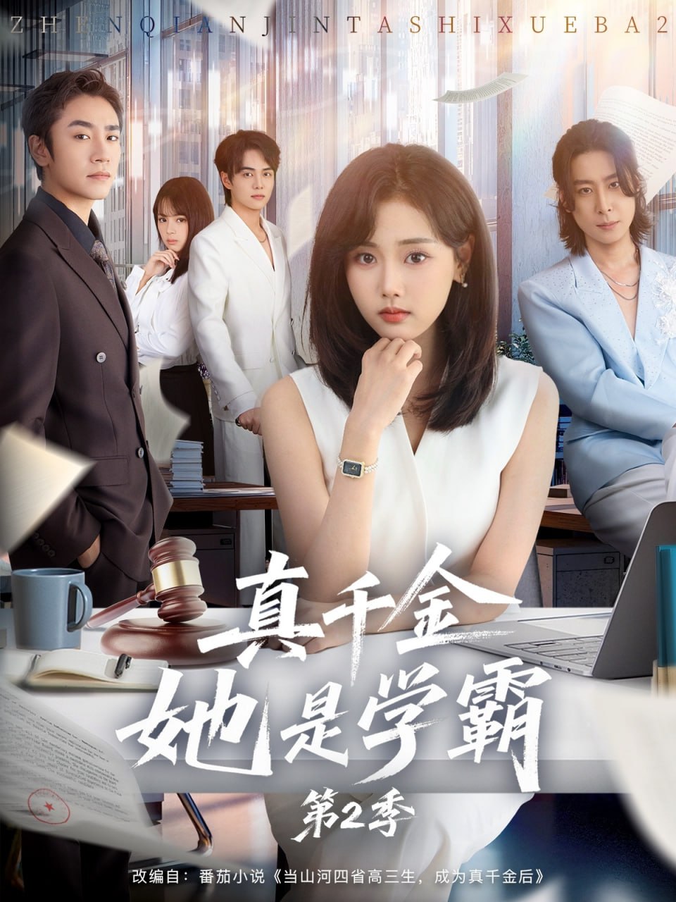 真千金她是学霸2（真千金她是学霸第2季）