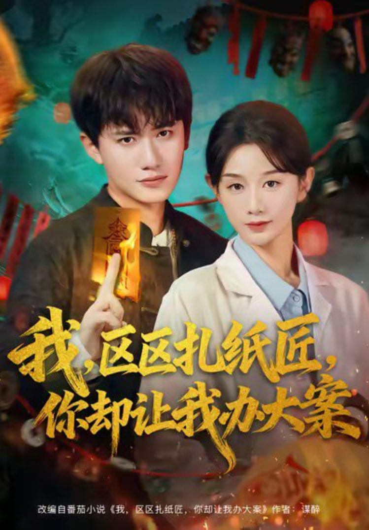 我区区扎纸匠你却让我办大案