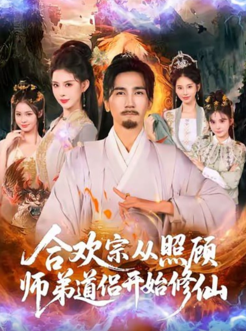 合欢宗从照顾师弟道侣开始修仙