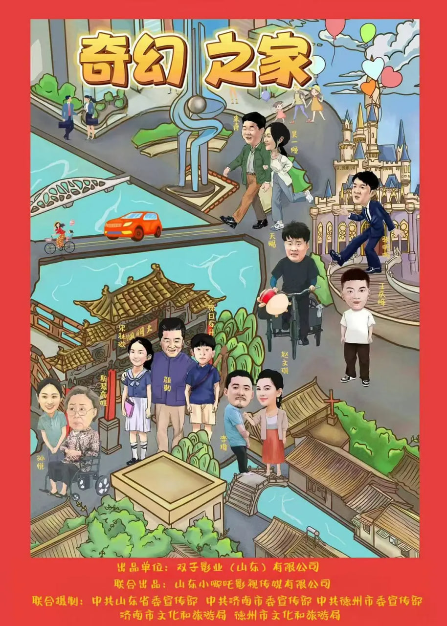 奇幻之家