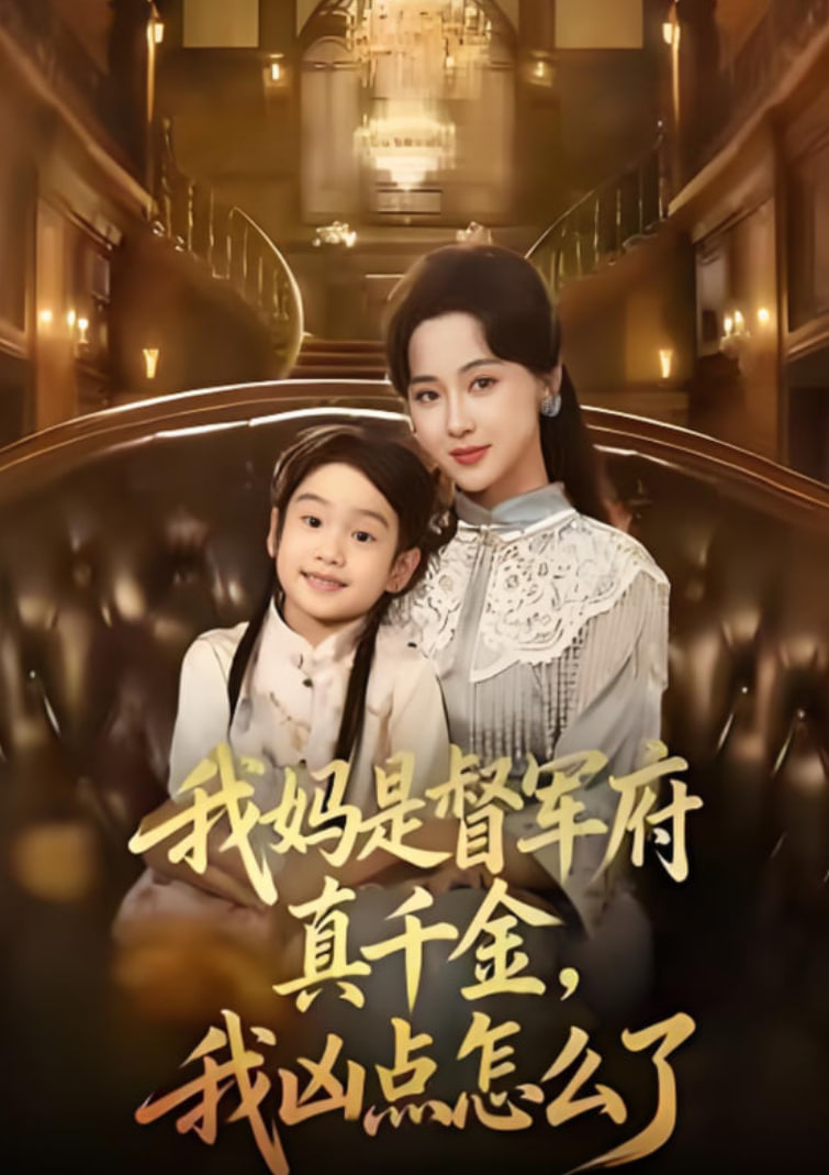 我妈是督军府真千金，我凶点怎么了
