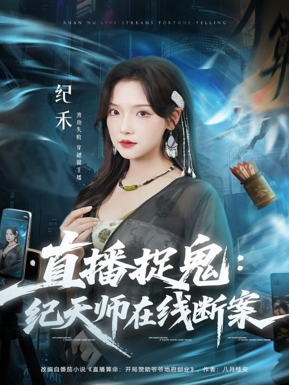 直播捉鬼：纪天师在线断案