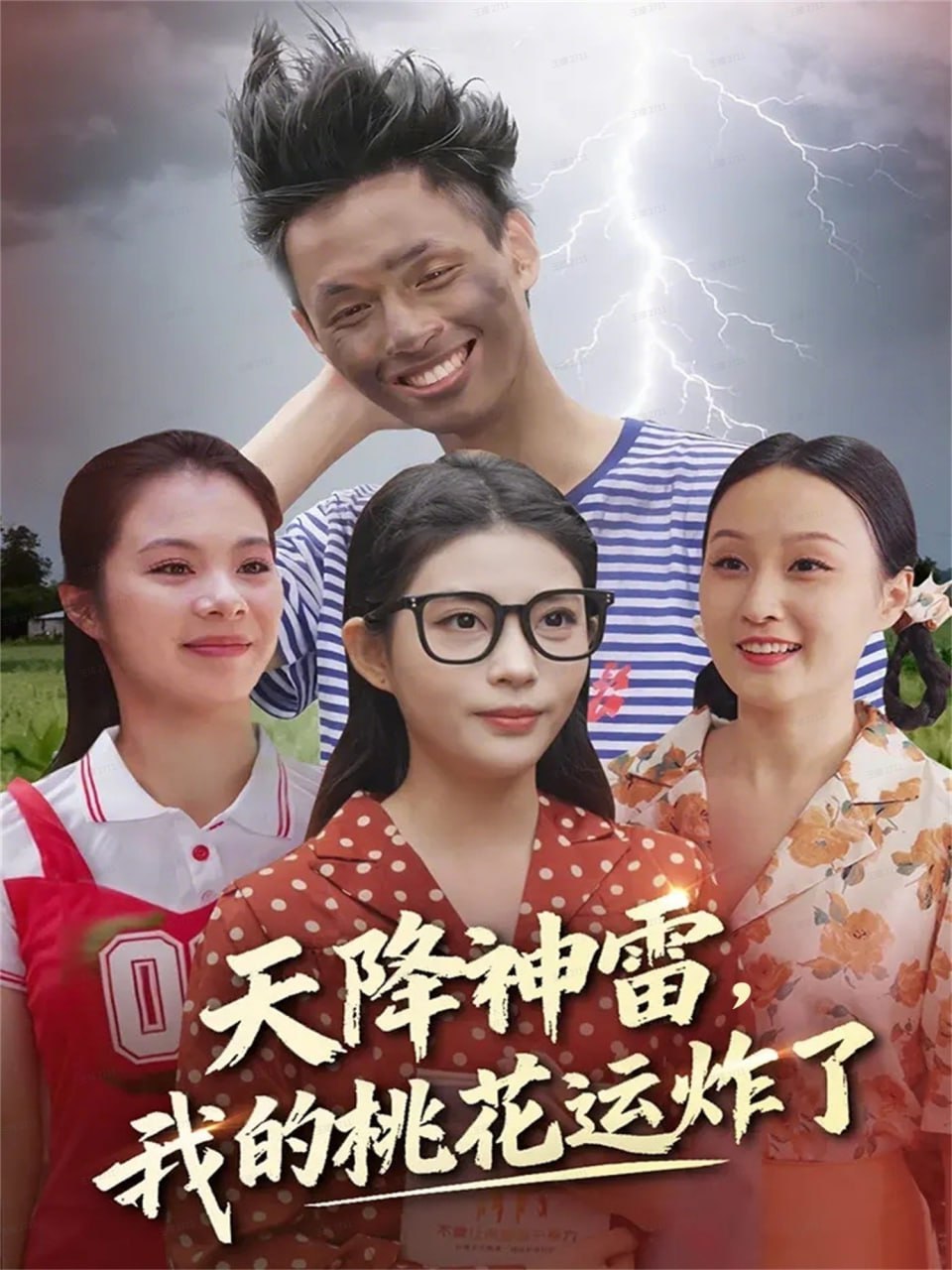 天降神雷，我的桃花运炸了
