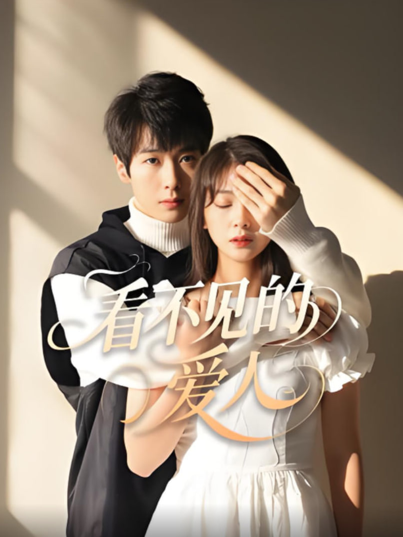 看不见的爱人