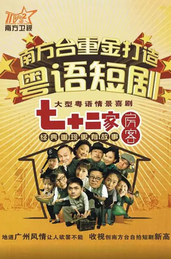 七十二家房客第八部