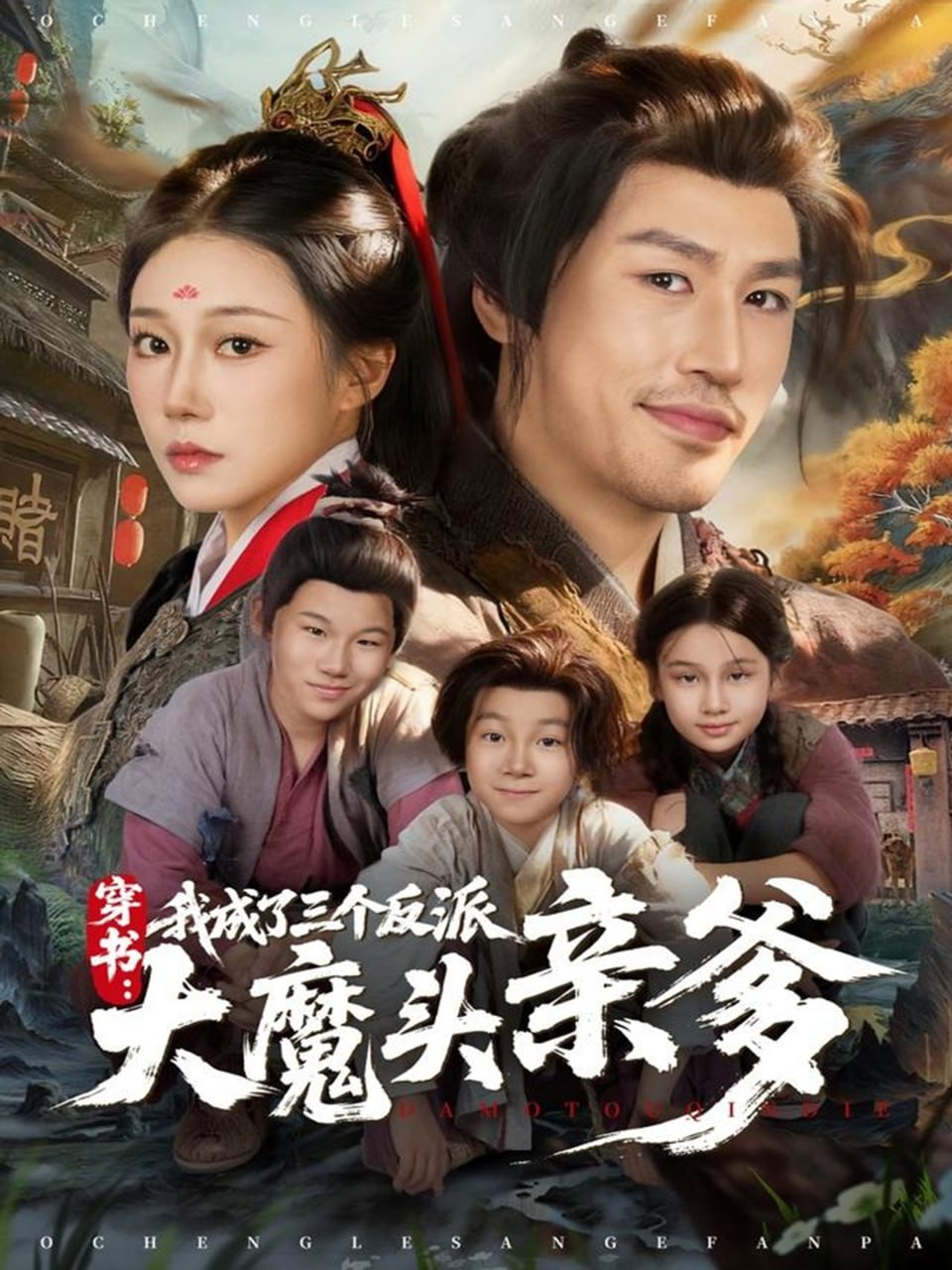 穿书，我成了三个反派大魔头亲爹