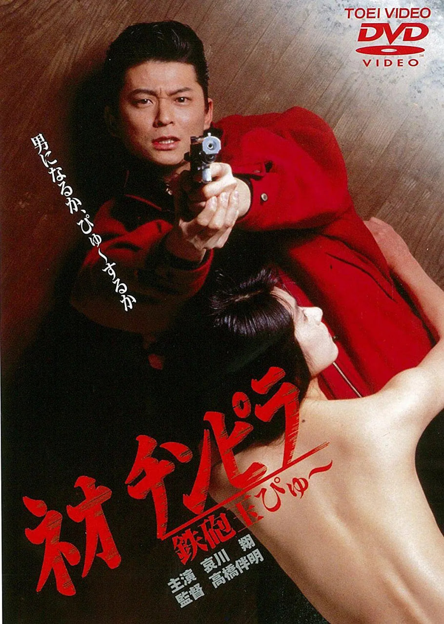新时代暴徒：铁炮玉