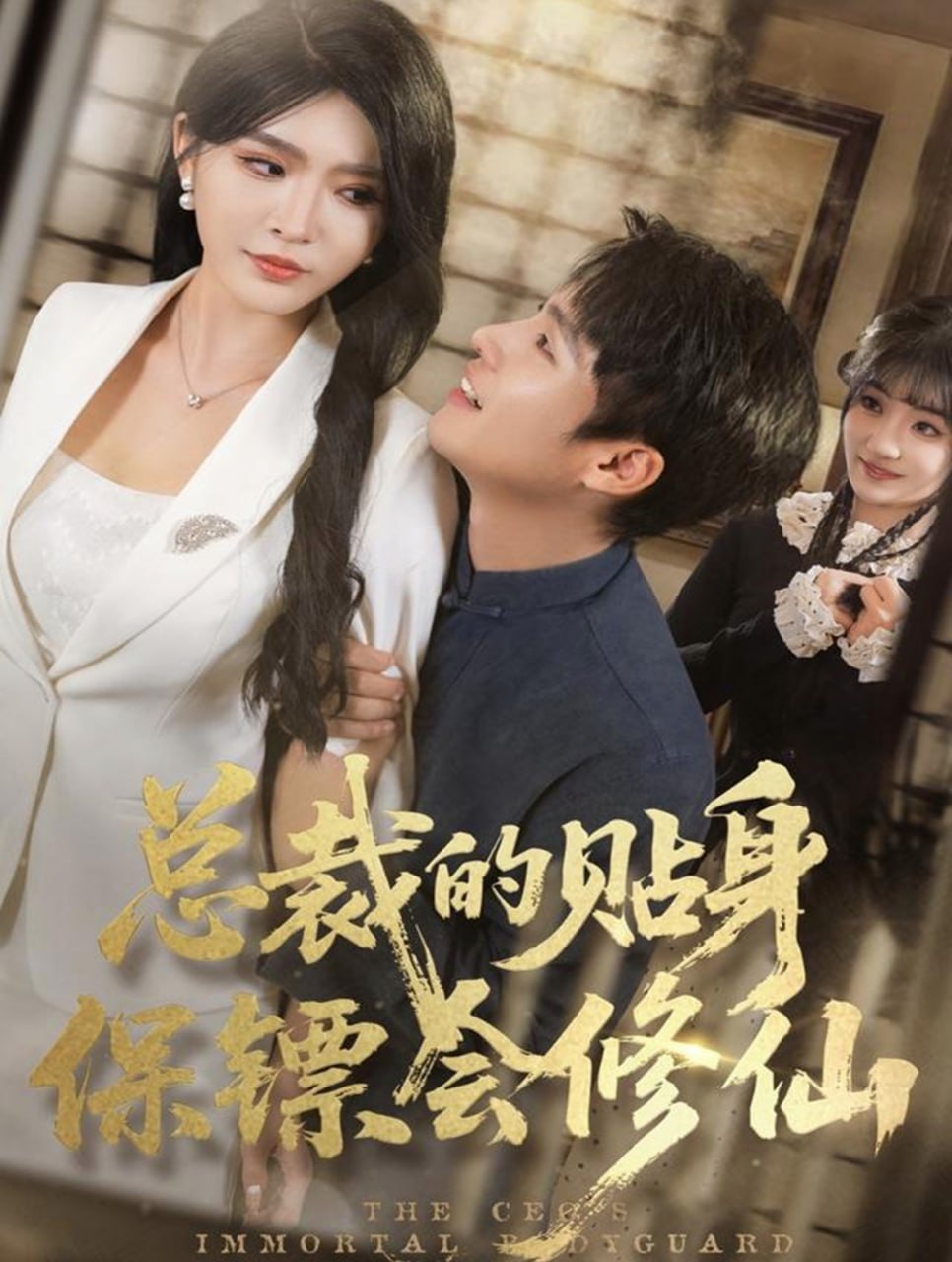 总裁的贴身保镖会修仙