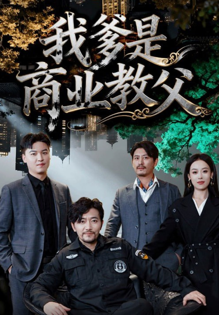 我爹是商业教父