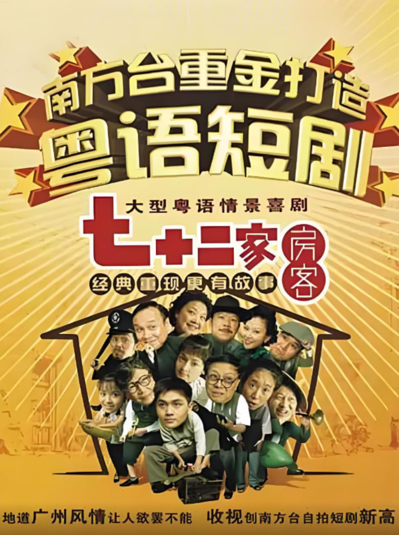 七十二家房客第七部