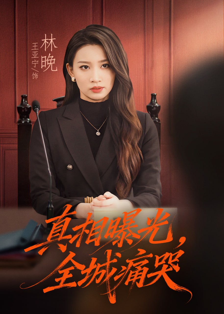 真相曝光，全城痛哭（撕开不孝的面具）