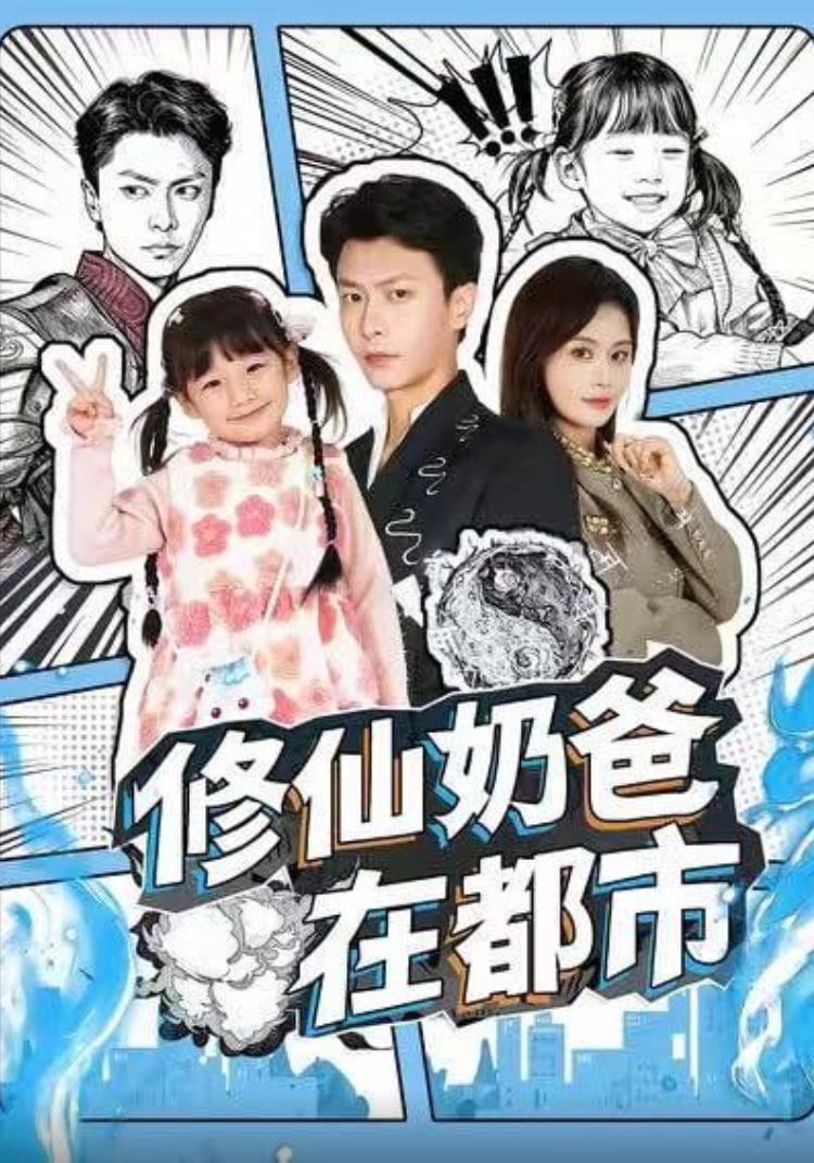 修仙奶爸在都市