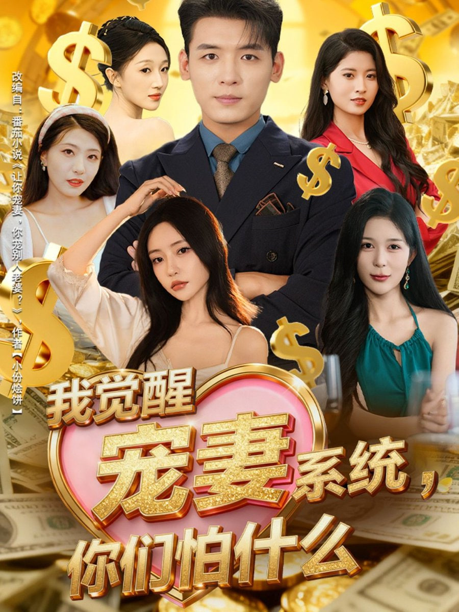 我觉醒宠妻系统你们怕什么（他们都说我有奸雄之风）