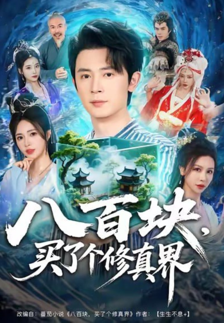 八百块，买了个修真界