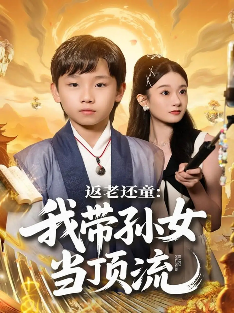 返老还童：我带孙女当顶流圈