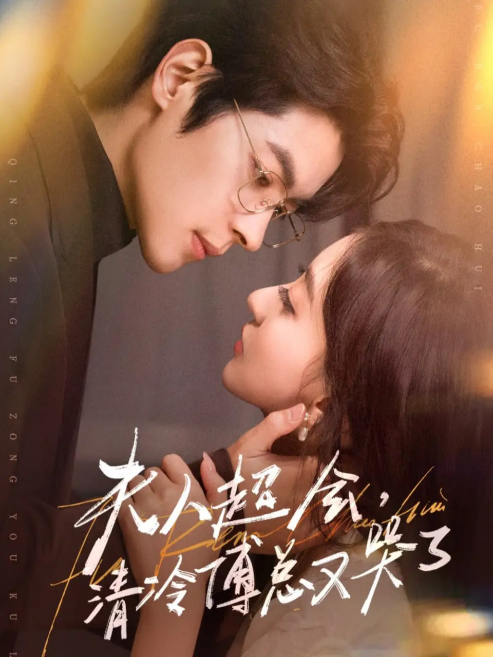 夫人超会，清冷傅总又哭了