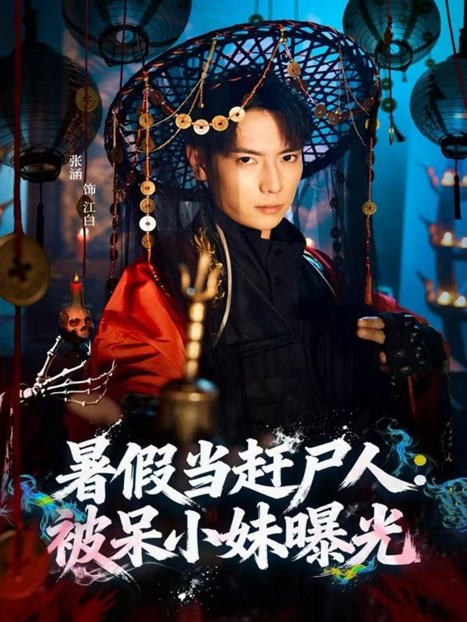 暑假当赶尸人：被呆小妹曝光