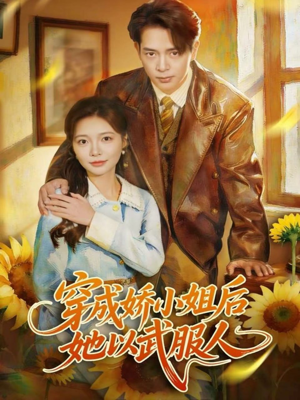 穿成娇小姐后她以武服人
