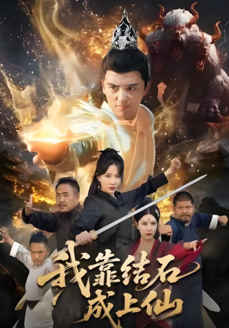我靠结石成上仙