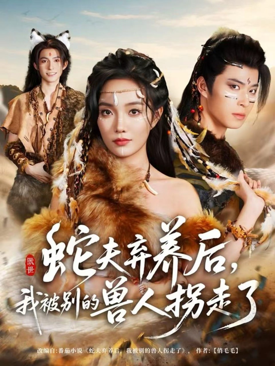 蛇夫弃养后，我被别的兽人拐走了