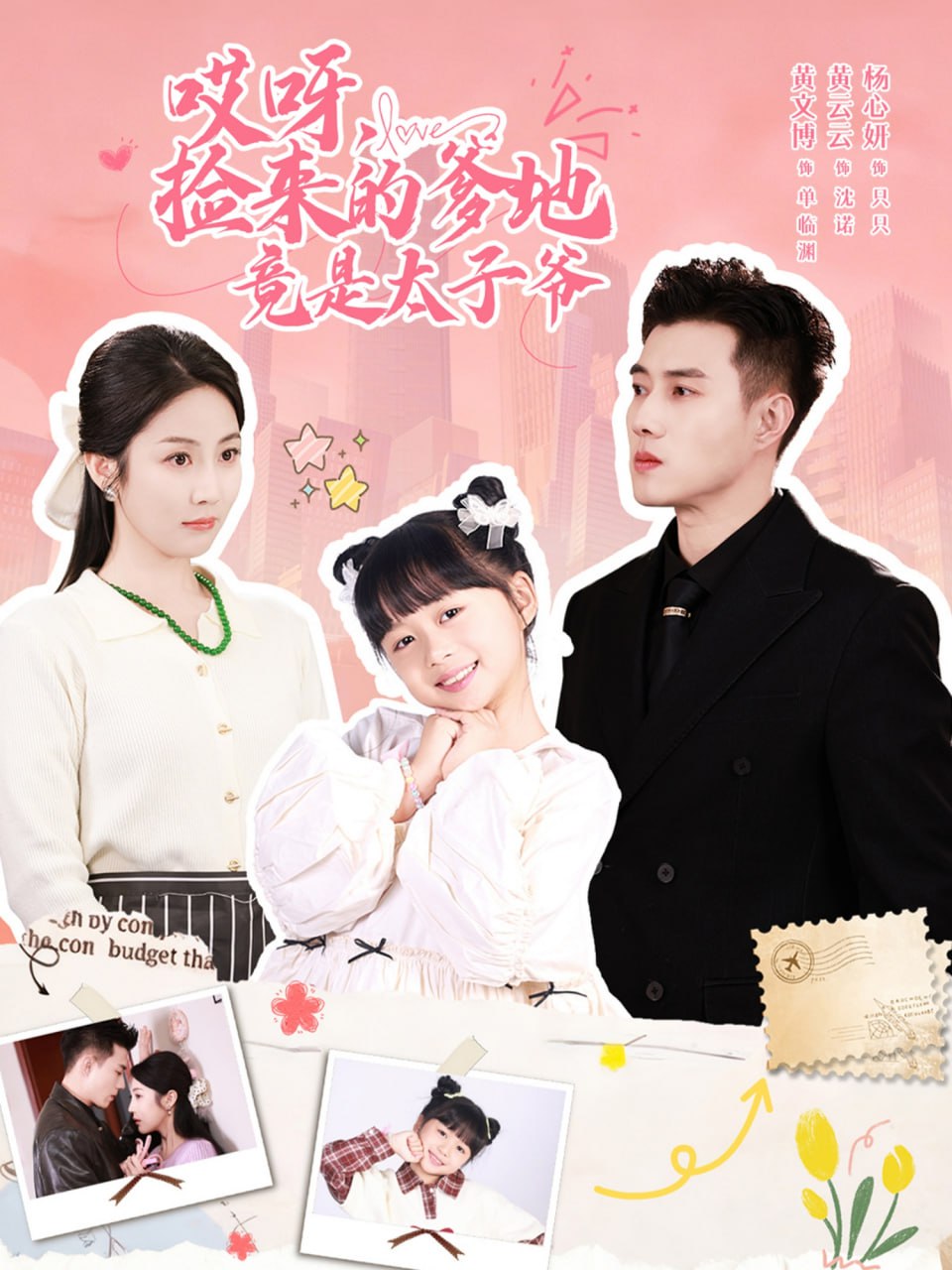 哎呀，捡来的爹地竟是太子爷（哎呀，捡来的爹地追妻忙）