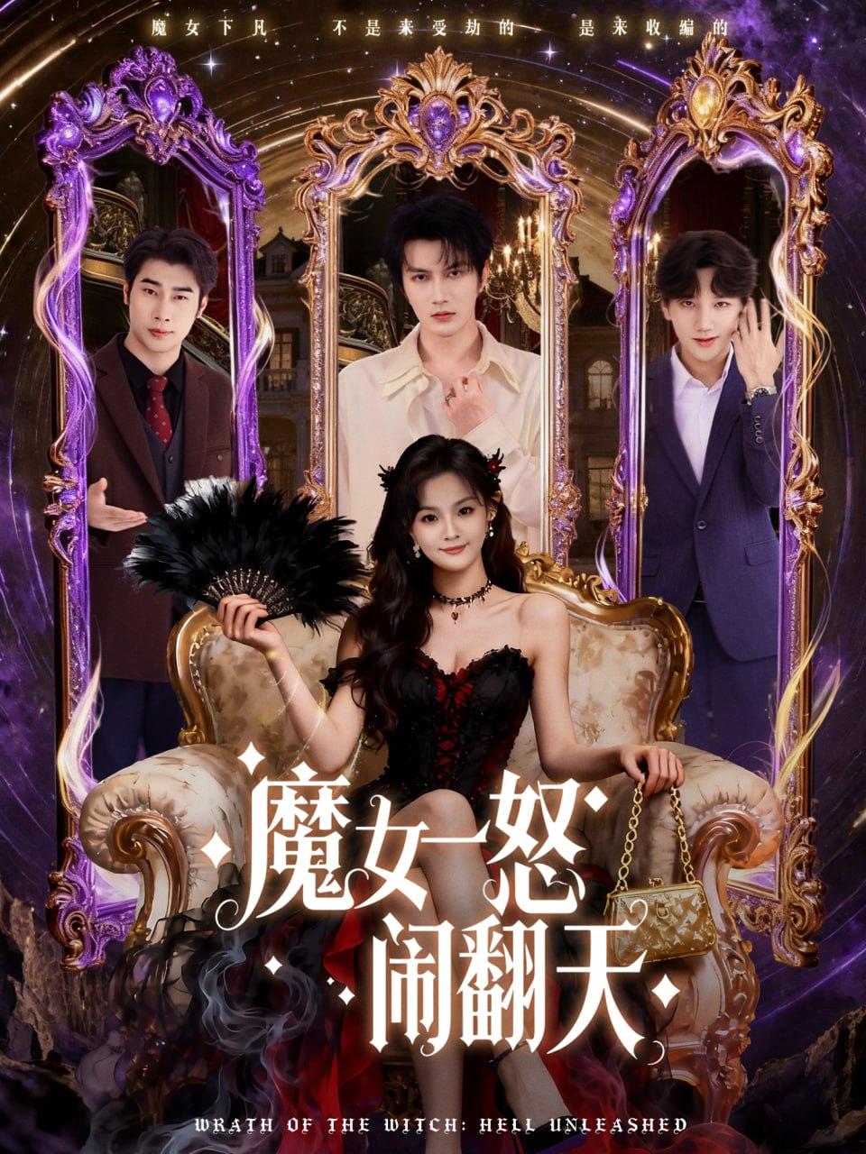 魔女一怒闹翻天